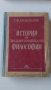 Г. Ф. Александров - История на западноевропейската философия, снимка 1 - Други - 28737199