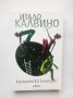 Книга Космически комедии - Итало Калвино 2016 г., снимка 1 - Художествена литература - 28396326