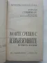 Моите срещи с Извънземните - Уитли Стрийбърг - 1993г., снимка 2