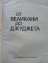 От великани до джуджета - Любен Тонев - 1979г., снимка 2