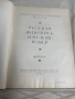 Государственное издательство изобразительного искусства  Москва 1957   Русская живопись в музеях РСФ, снимка 3