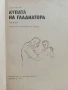 Купата на Гладиатора - Лев Касил - 1975г., снимка 2