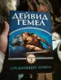 📚 Меч в Бурята - Дейвид Гемел(1) [или 2] ( Чисто нова неотваряна книга ), снимка 5