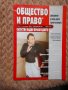Списание "Общество и право" , снимка 3