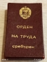 ОРДЕН на ТРУДА сребърен в кутия високо качество за КОЛЕКЦИЯ 47624, снимка 8