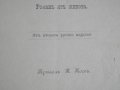 Стара Книга-1892г-Роман-"Долу Оръжията"-Берта Фон Суттнер, снимка 6