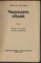 книга Черният облак от Фред Хойа, снимка 2
