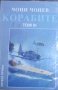 Чони Чонев - Корабите. Том 3: Флотът в големите войни на ХХ век (1995), снимка 1 - Художествена литература - 28363564