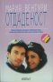 Отдаденост. Част 1-2 Мария Вентури, снимка 2