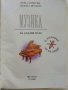 Музика за 7клас - В.Сотирова,З.Матеева - 2013г., снимка 2
