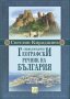 Светлин Кираджиев - Енциклопедичен географски речник на България (2013)