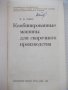 Книга"Комбинированные машины для сварачного..-П.Севбо"-224ст, снимка 2