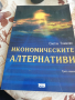 Учебник Икономическите алтернативи