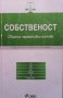 Собственост