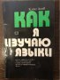 Как я изучаю языки , снимка 1