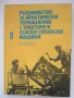 Ръководство за практически упражнения с трактори и селскостопански машини, снимка 1