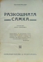 Разкошната самка Питигрили /1940/, снимка 2