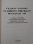 "Съдебна практика по новото заповедно производство" - 2010 г. В. Иванов, снимка 2