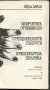 книга Момчетата от Бразилия Степфордските съпруги  Предсмъртна целувка Айра Левин, снимка 2