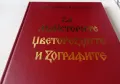 НОВО издание Христина Милчева - За майсторите, цветорезците и зографите, снимка 3