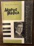 Морис Равел , снимка 1