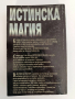 Истинска магия, снимка 5