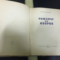 Романът на Яворов , снимка 2 - Художествена литература - 28355993