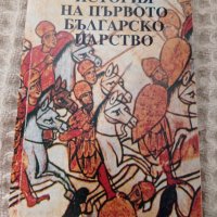 Стивън Рънсиман: История на първото българско царство, снимка 1 - Други - 34745647