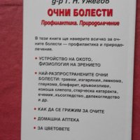 Очни болести. Профилактика. Природолечение - Г. Н. Ужегов , снимка 2 - Специализирана литература - 27671682