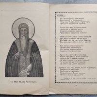 Акатист на Св. Иван Рилски Чудотворец, снимка 3 - Други - 38864029