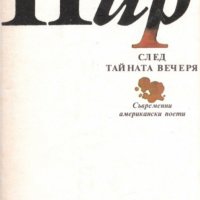 Пир след Тайната вечеря (Съвременни американски поети) (1989), снимка 1 - Художествена литература - 34173802