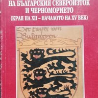 Очерци върху историята на Българския Североизток и Черноморието (края на XII-началото на XV век), снимка 1 - Други - 37054433