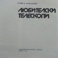 Любителски телескопи - С.Кафеджиев - 1976г.  , снимка 2 - Специализирана литература - 38650558