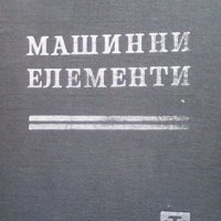 Машинни елементи, снимка 1 - Специализирана литература - 43147648