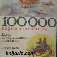 100000 години техника том 2: Идеи, изобретатели и патенти, снимка 1 - Специализирана литература - 32333227