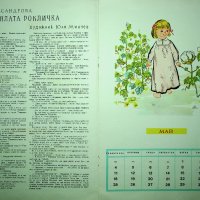 Ретро /Детски календар/ 1964 година, снимка 7 - Колекции - 39713731