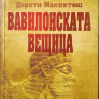 Вавилонската вещица / Автор: Дороти Макинтош, снимка 1 - Художествена литература - 43462870