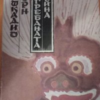 Лафкадио Хърн "Погребаната тайна", снимка 1 - Художествена литература - 28374798