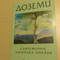 Доземи - Съвременна унгарска поезия, снимка 1 - Художествена литература - 28119551