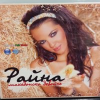 Райна - Македонско девойче , снимка 1 - CD дискове - 33279946
