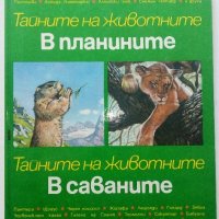 Тайните на животните - В Планините/В Саваните - 1992г. , снимка 1 - Енциклопедии, справочници - 43906964