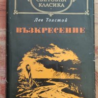Лев Толстой - Възкресение, снимка 1 - Художествена литература - 37484914