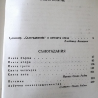 Книга "Съногадания - Артемидор Далдиански" - 264 стр. - 1, снимка 7 - Художествена литература - 36552498