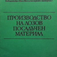 Производство на лозов посадъчен материал Л. Радулов, П. Георгиева, снимка 1 - Специализирана литература - 33525769