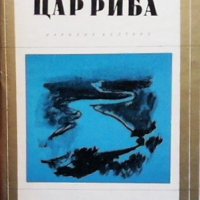 Цар риба Виктор Астафиев, снимка 1 - Художествена литература - 37498072