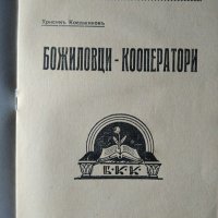 Божиловци - Кооператори. Хрисим Коеджиков , снимка 2 - Българска литература - 33624997