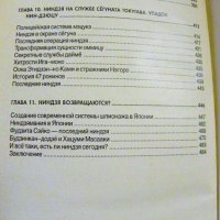 Путь невидимых. Подлинная история нин-дзюцу, снимка 4 - Специализирана литература - 40011845