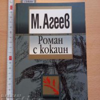 Роман с кокаин М. Агеев, снимка 1 - Художествена литература - 37264234