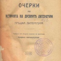 Очерки по история на древните литератури.Гръцка литература. П. С. Коган, снимка 2 - Езотерика - 33212020