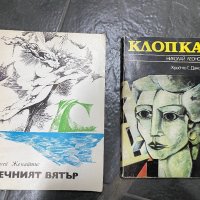 Сергей Жемайтис - Вечният вятър, Клопка - Николай Леонов, снимка 1 - Художествена литература - 40334301